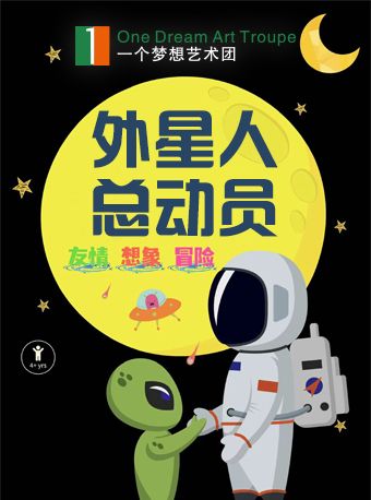 《外星人總動員》——兒童劇｜兒童親子 | 周浦劇院