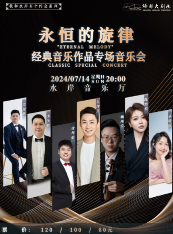 “永恆的旋律”經典音樂作品專場音樂會｜音樂會 | 江門演藝中心水岸音樂廳