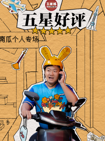 南瓜專場《五星好評》@三腳豬喜劇-玩聚廠｜曲苑雜壇 | 鯨喜潛水館·有引劇場