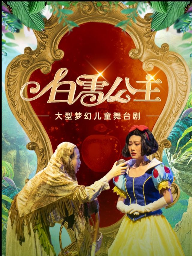 【四川】白雪公主舞台劇《白雪公主》宜賓萬達廣場站｜兒童親子 | 開心果劇場(宜賓萬達店)