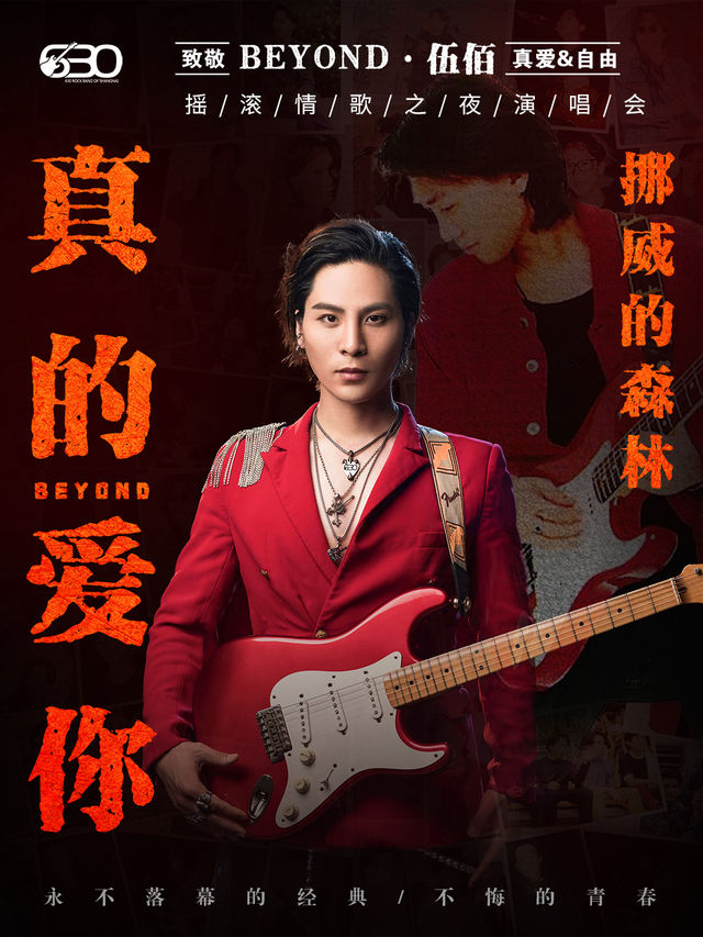 630樂團搖滾情歌之夜《真的愛你》《挪威的森林》重温經典演唱會【鞍山站】｜演唱會 | 鞍山大劇院