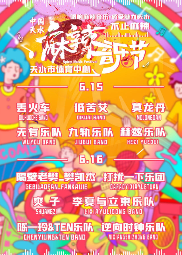 2024天水麻辣音樂節｜演唱會 | 天水體育中心