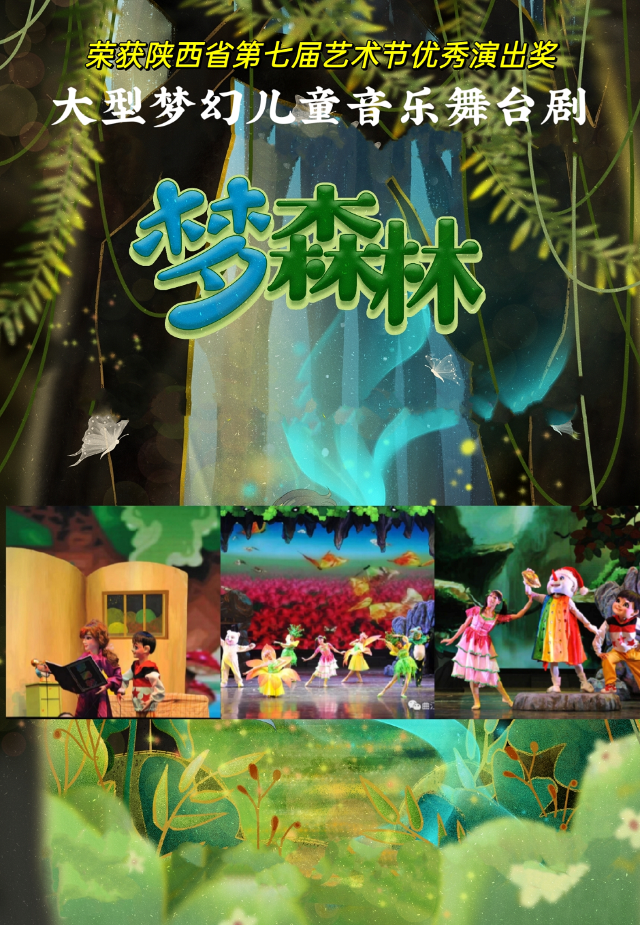 大型夢幻兒童音樂舞台劇《夢森林》｜兒童親子 | 曲江兒童小劇場(天域凱萊分劇場)