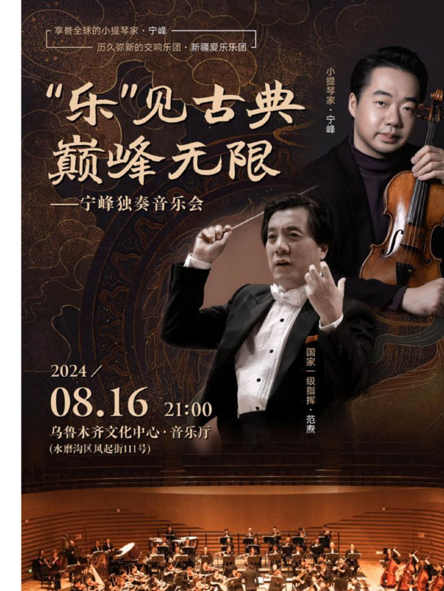 “樂”見古典 巔峯無限—寧峯獨奏音樂會｜音樂會 | 烏魯木齊音樂廳