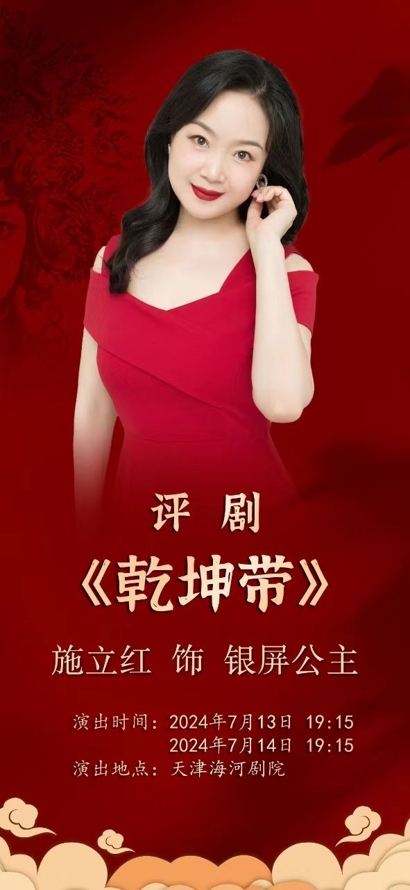 評劇《乾坤帶》｜曲苑雜壇 | 天津海河劇院