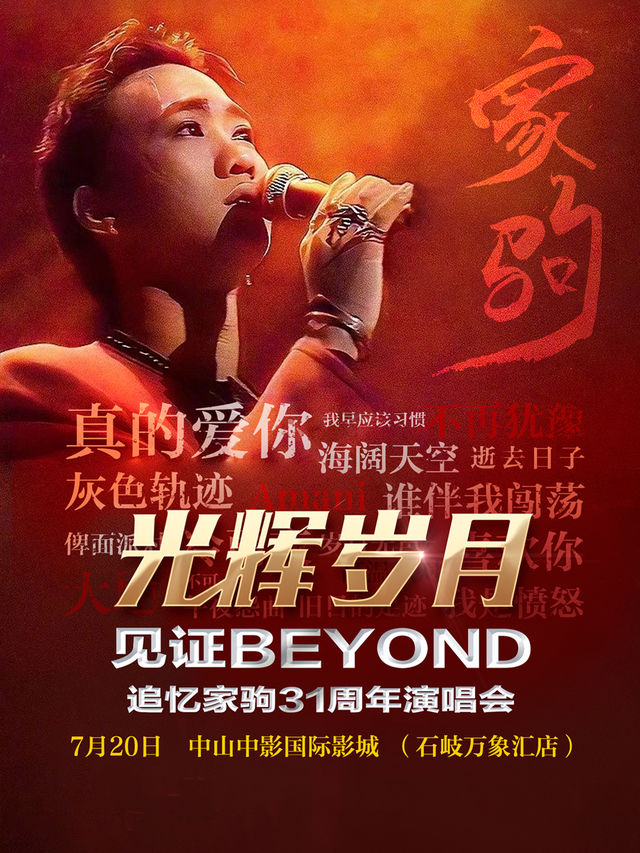 光輝歲月·全球至燃追憶黃家駒31週年演唱會【中山站】｜演唱會 | 中影國際影城(石岐萬象匯店)3號廳