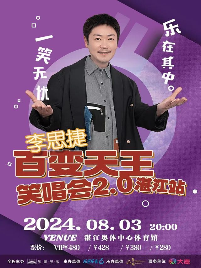 2024李思捷”百變天王”笑唱會2.0-湛江站｜演唱會 | 湛江奧體中心體育館