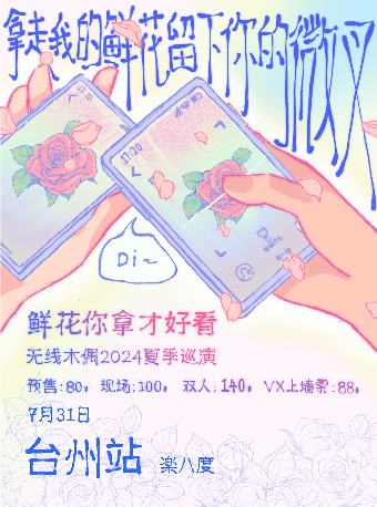 「鮮花你拿才好看」無線木偶樂隊—台州站｜演唱會 | 樂八度 x 都不酷台州 Chizhaospace