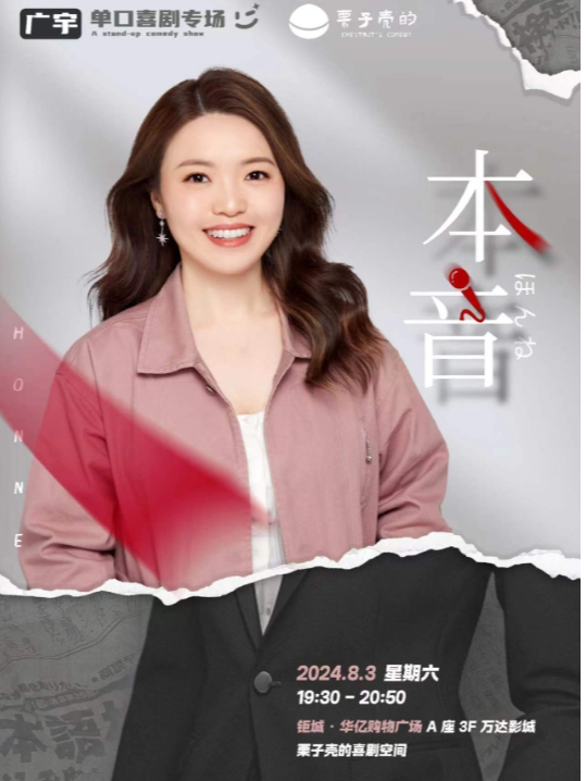 廣宇單口喜劇專場《本音》長春站（鉅城華億萬達店）｜曲苑雜壇 | 栗子殼的喜劇空間