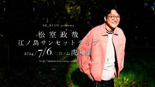 松室政哉 江ノ島サンセットライブのチケット(神奈川県・2024/7/6(土)) | 江ノ島虎丸座