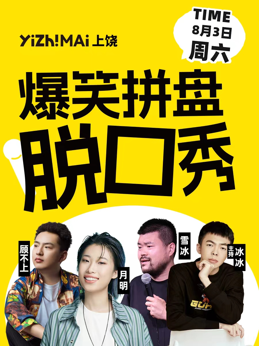 上饒影城|一支麥 爆笑拼盤 脱口秀｜曲苑雜壇 | 上饒影城