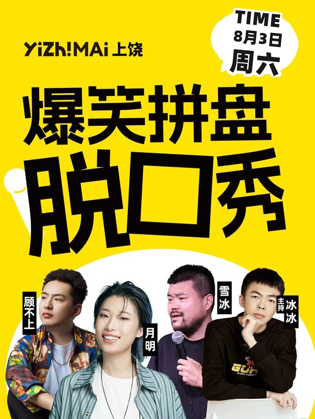 上饒影城|一支麥 爆笑拼盤 脱口秀｜曲苑雜壇 | 上饒影城