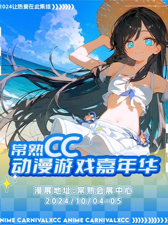 《常熟CC動漫遊戲嘉年華》(常熟站)｜展覽休閒 | 常熟國際展覽中心