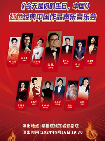 《今天是你的生日，中國》紅色經典中國作品聲樂音樂會｜音樂會 | 聚橙院線東城影劇院