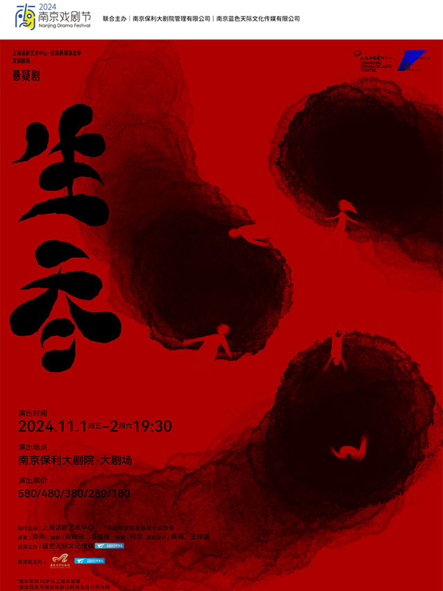 2024南京戲劇節·上海話劇藝術中心·深淵劇場·懸疑劇《生吞》｜話劇歌劇 | 南京保利大劇院大劇場