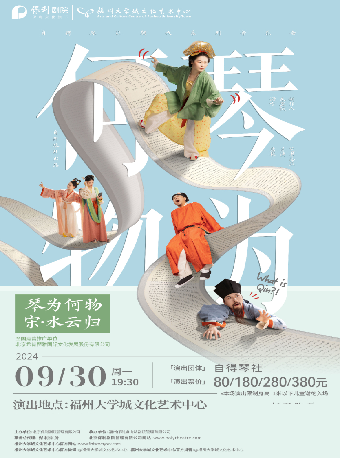 9月30日《“琴為何物·宋·水雲歸”自得琴社朝代系列音樂會》｜音樂會 | 福州大學城文化藝術中心