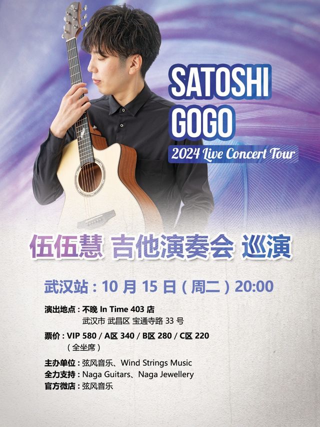 伍伍慧 吉他演奏會巡演 武漢站｜演唱會 | 不晚INtime 403店