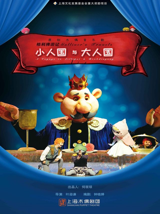 大型原創木偶音樂劇《小人國與大人國》｜兒童親子 | 仙樂斯木偶劇場