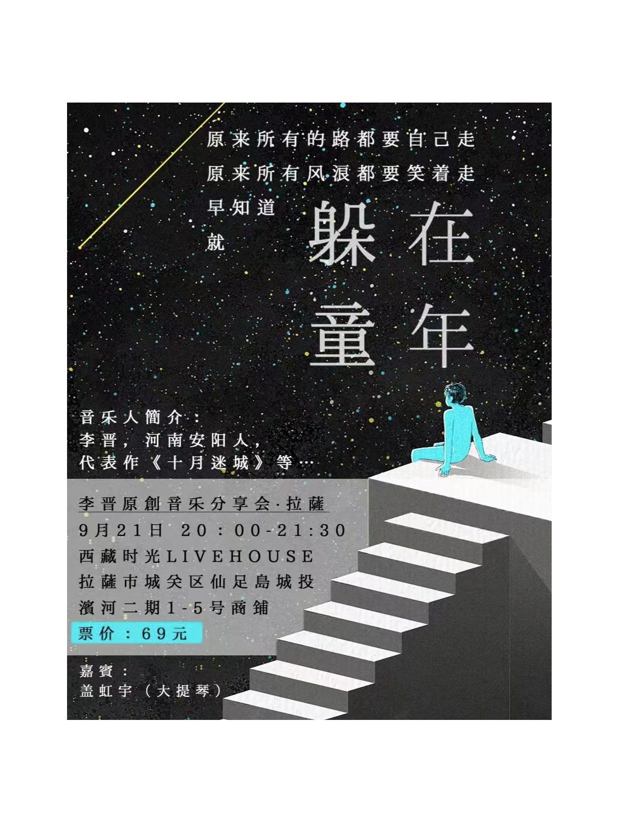 「“捉迷藏”李晉個人原創音樂分享會·拉薩站」｜演唱會 | 西藏時光live house濱河旗艦店