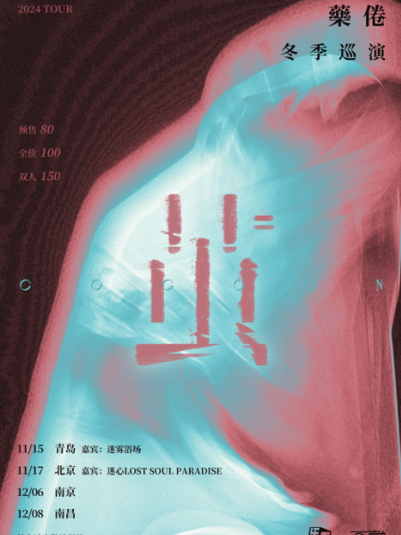 《繭》藥倦樂隊冬季巡演南昌站｜演唱會 | 黑鐵現場展演中心