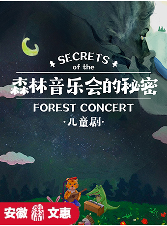 第十一屆安徽文惠項目：森林音樂會的秘密｜兒童親子 | 百樂門大劇院