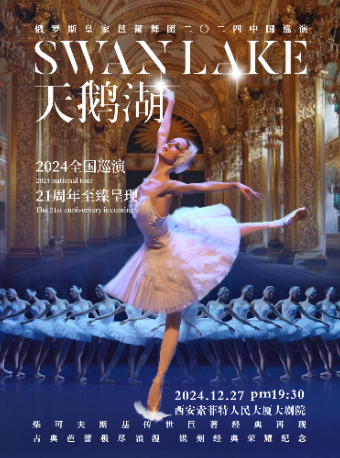 俄羅斯皇家芭蕾舞團《天鵝湖》2024巡演21週年至臻呈現｜舞蹈芭蕾 | 西安索菲特人民大廈大劇院