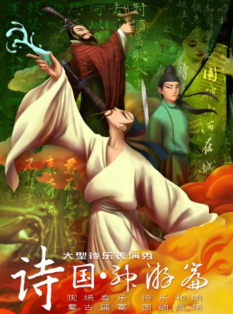 【石家莊】大型親子互動經典古詩詞情景舞台劇《詩國·神遊篇》｜兒童親子 | 河北省藝術中心大劇院