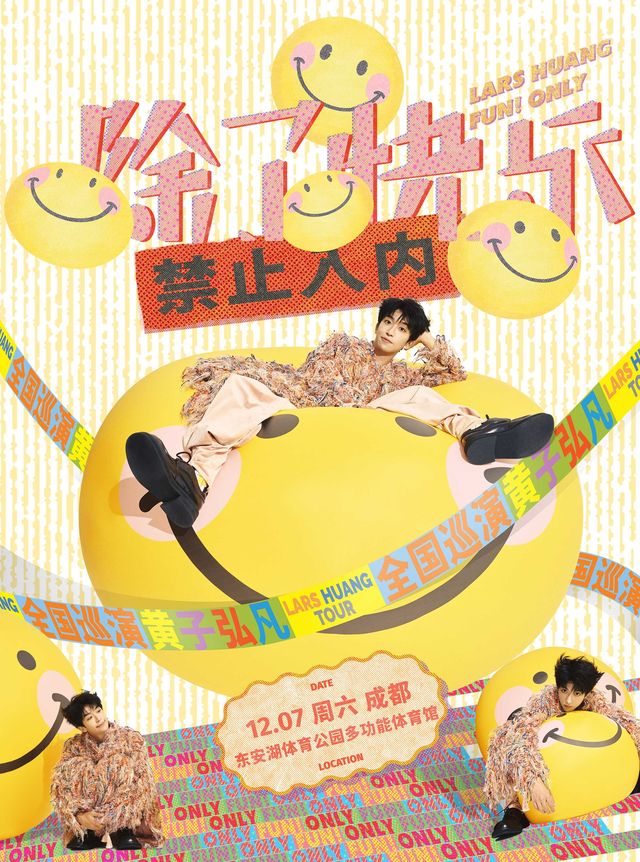 黃子弘凡《除了快樂禁止入內》演唱會-成都站｜演唱會 | 成都東安湖體育公園多功能體育館