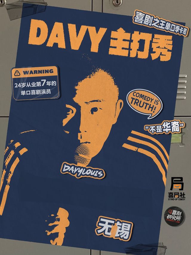 喜劇之王單口季卡司來啦！DAVY主打秀—無錫喜局社脱口秀｜曲苑雜壇 | 喜局CLUB