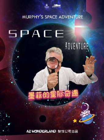 英文科教兒童劇《墨菲的星際奇遇》｜兒童親子 | 杭州臨平大劇院