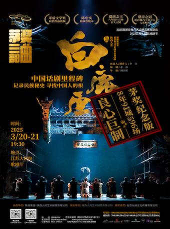 2025迎新春舞台藝術精品演出2025江蘇大劇院戲劇節——陝西人民藝術劇院話劇《白鹿原》｜話劇歌劇 | 江蘇大劇院-歌劇廳