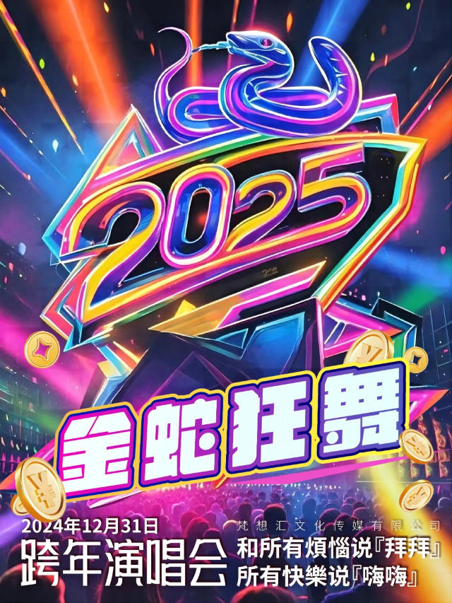 【跨年必看】“金蛇狂舞”跨年演唱會 和所有煩惱説『拜拜』所有快樂説『嗨嗨』｜演唱會 | 進步livehouse
