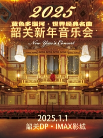 《維也納之聲·藍色多瑙河》世界經典名曲2025新年音樂會-韶關站》｜音樂會 | 韶關DP·IMAX影城