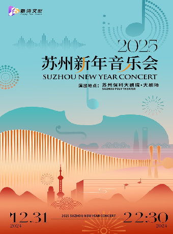 2025蘇州新年音樂會｜音樂會 | 蘇州保利大劇院-大劇場
