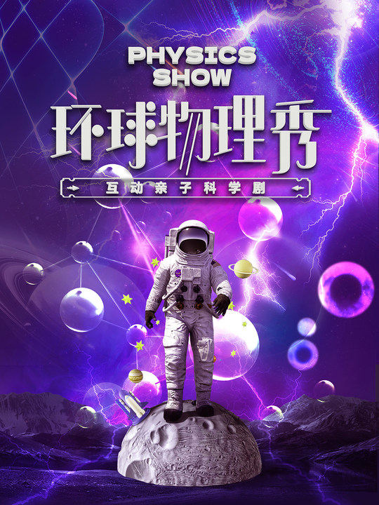 快樂六一·沉浸式親子互動科學劇《環球物理秀》【赤峯站】｜兒童親子 | 赤峯國際會展中心大劇院