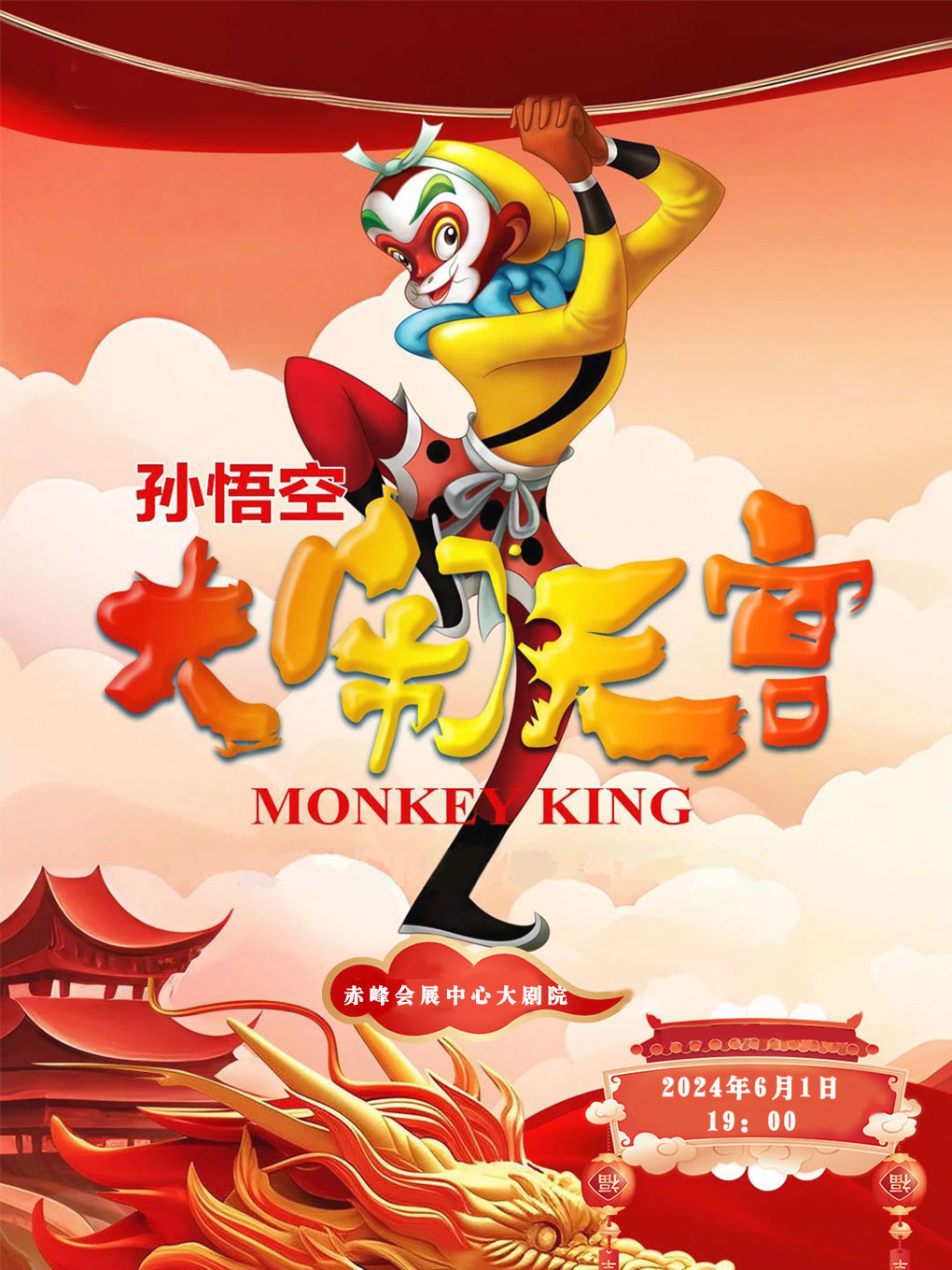 快樂六一·大型親子神話兒童劇《西遊記之大鬧天宮》【赤峯站】｜兒童親子 | 赤峯國際會展中心大劇院