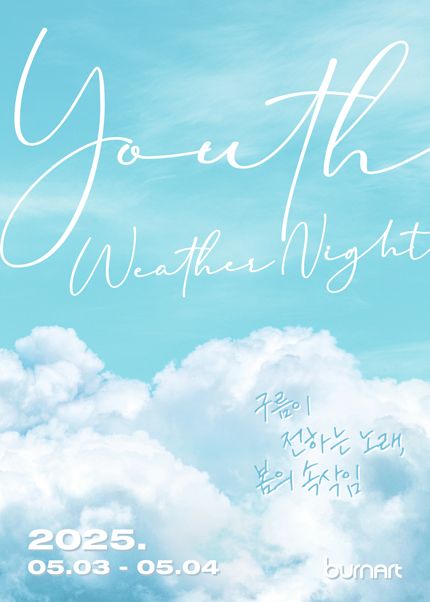 유스웨더나잇 페스티벌 | 문화비축기지