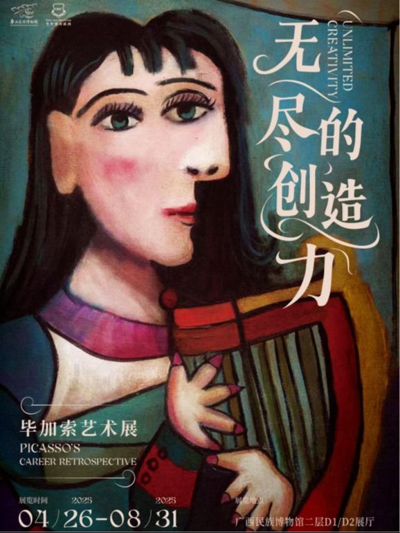 無盡的創造力——畢加索藝術展｜展覽休閒 | 廣西民族博物館