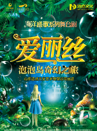 大型泡泡狂歡舞台劇《愛麗絲-泡泡島奇幻之旅》｜兒童親子 | 南昌保利大劇院