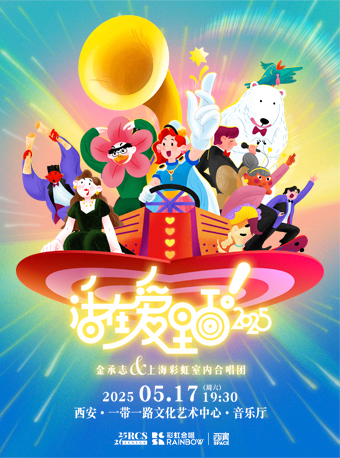 2025.5.17 《活在愛裏面！2025》金承志與上海彩虹室內合唱團 西安站｜音樂會 | 西安·一帶一路文化藝術中心-音樂廳