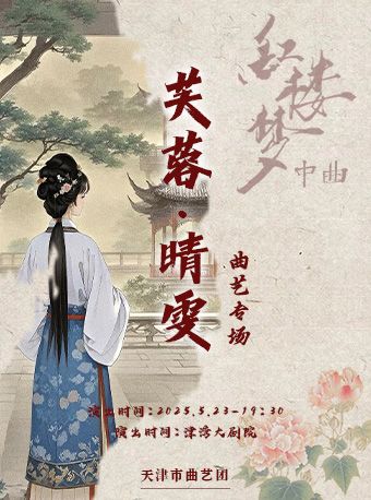 《紅樓夢中曲》“芙蓉晴雯”曲藝專場｜曲苑雜壇 | 津灣大劇院