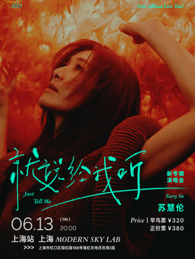 蘇慧倫Tarcy Su《就説給我聽Just Tell Me》新專輯演唱會-上海站｜演唱會 | MODERN SKY LAB上海