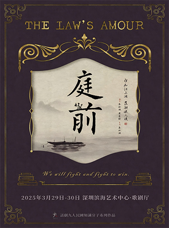 話劇九人民國知識分子系列作品《庭前》｜話劇歌劇 | 深圳濱海藝術中心-歌劇廳