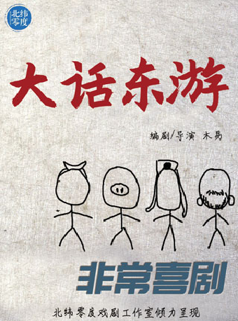 非常喜劇《大話東遊》｜話劇歌劇 | 青島城陽開心麻花大劇院
