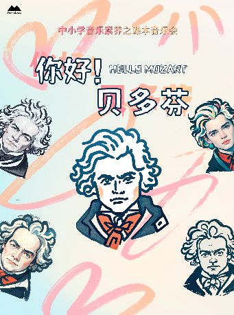 音樂會《你好，貝多芬》｜音樂會 | 天然舞台·大劇場