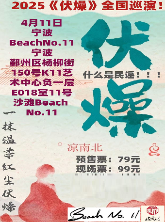 2025涼南北巡演《伏燥》新專輯首發演出｜演唱會 | BeachNo.11寧波店