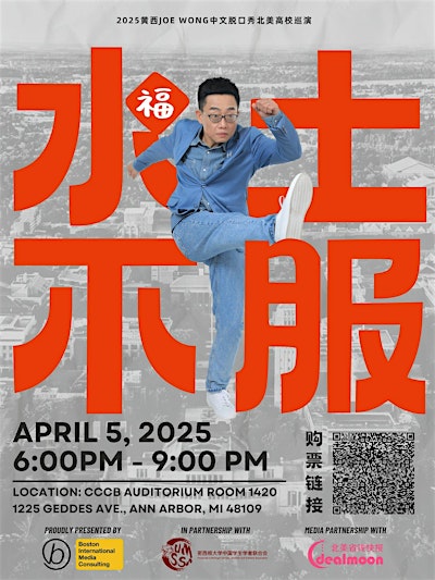 2025 密西根大学安娜堡站：黄西Joe Wong中文脱口秀 - 水土不服：中国人在美国的故事 | 中央校区教室楼