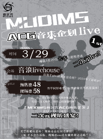 MUDIMS音次元ACG音樂企劃LIVE1st｜演唱會 | 長春 音浪LIVEHOUSE