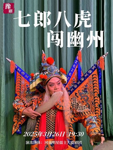 豫劇《七郎八虎闖幽州》｜曲苑雜壇 | 河南藝術中心大劇院