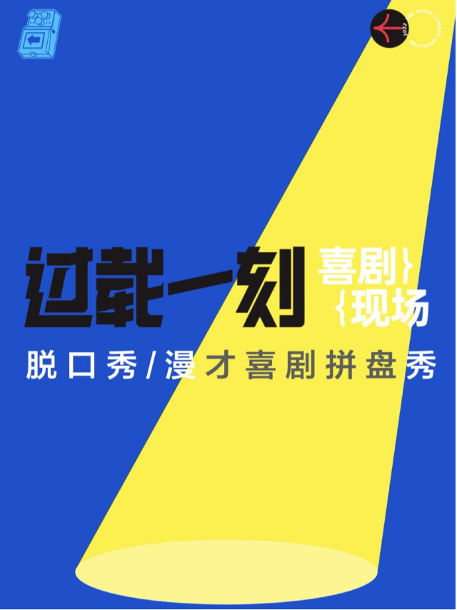 過載脱口秀|《過載一刻》脱口秀喜劇現場|雙井頭|過載小劇場｜曲苑雜壇 | 過載小劇場
